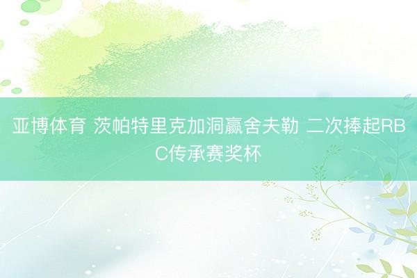亚博体育 茨帕特里克加洞赢舍夫勒 二次捧起RBC传承赛奖杯